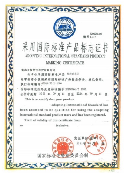 采用国际标准产品标志证书